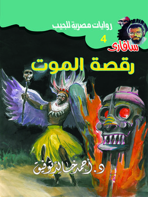 cover image of رقصة الموت